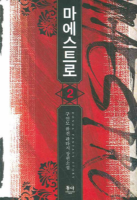 마에스트로 2