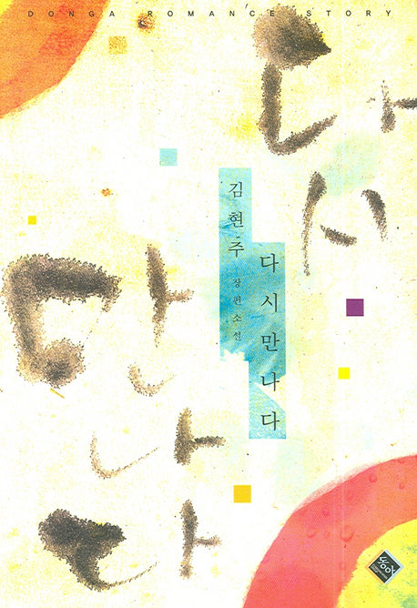 다시 만나다
