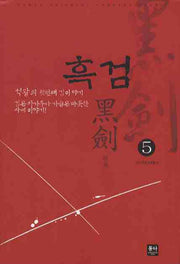 흑검 5