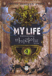 마이 라이프 4