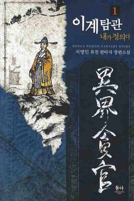 이계탐관 내가 정의다 1