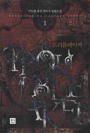 트러블 메이커 1