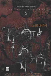 트러블 메이커 2
