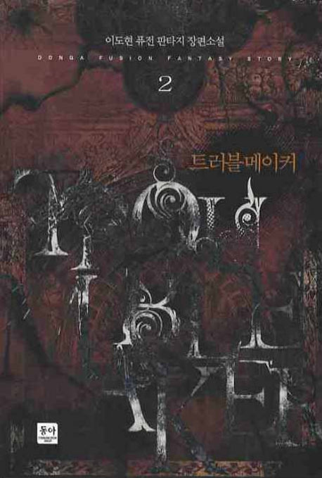 트러블 메이커 2