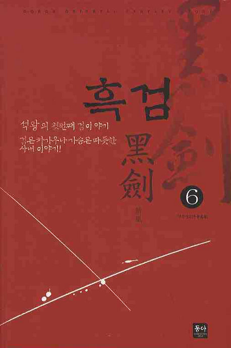 흑검 6