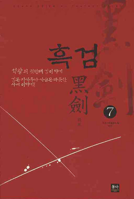 흑검 7(완결)