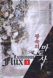 광속의 마도사 1