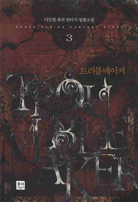 트러블 메이커 3