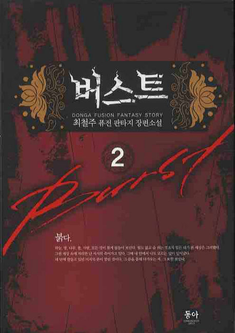 버스트 2