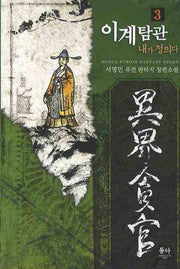 이계탐관 내가 정의다 3