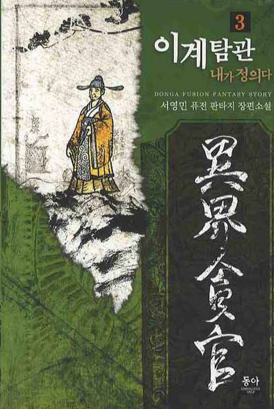 이계탐관 내가 정의다 3