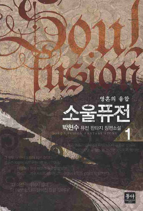 소울퓨전 1: 영혼의 융합
