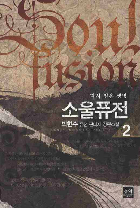 소울퓨전 2: 다시 얻은 생명