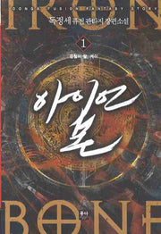 아이언 본 1