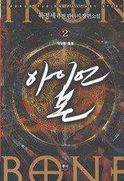 아이언 본 2