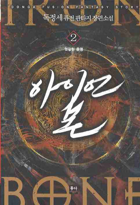 아이언 본 2