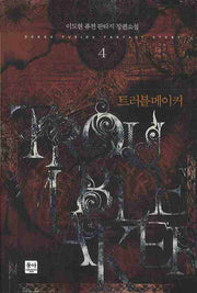 트러블 메이커 4