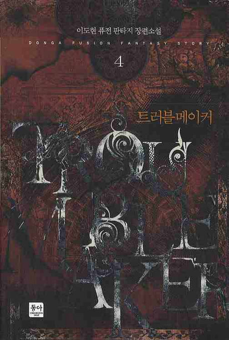 트러블 메이커 4