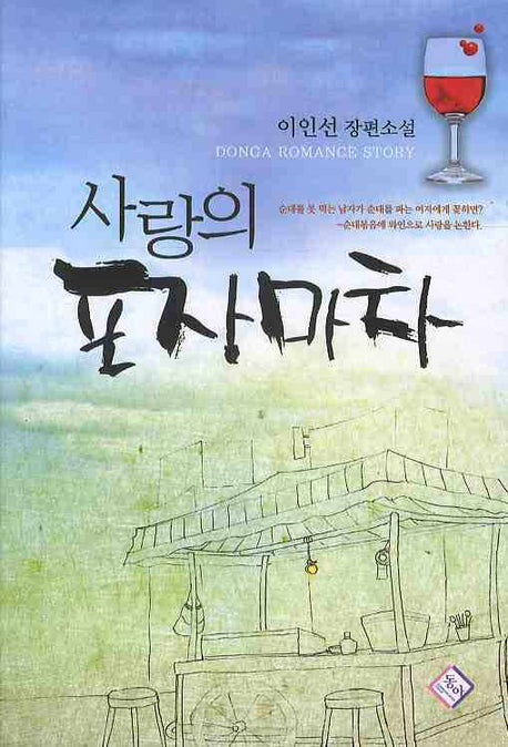 사랑의 포장마차