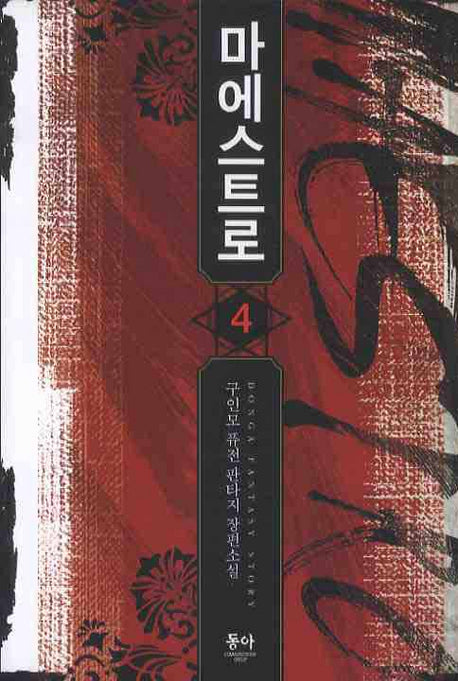 마에스트로 4
