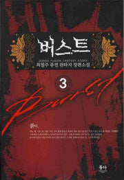 버스트 3