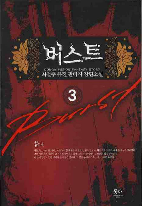 버스트 3