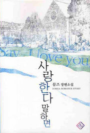 사랑한다 말하면