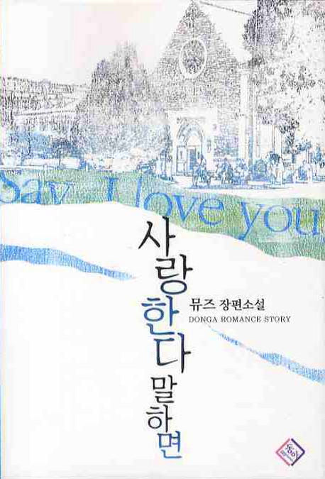 사랑한다 말하면