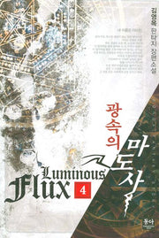 광속의 마도사 4