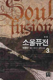 소울퓨전 3
