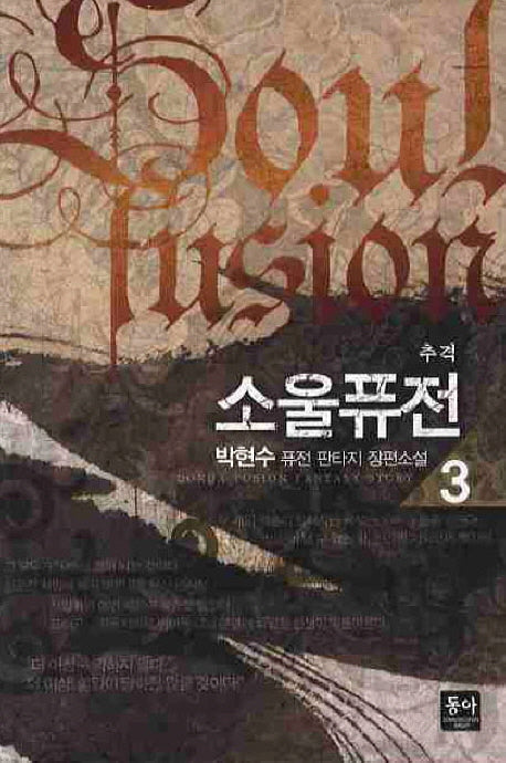 소울퓨전 3