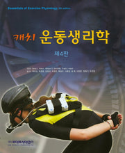 캐치 운동생리학(4판)