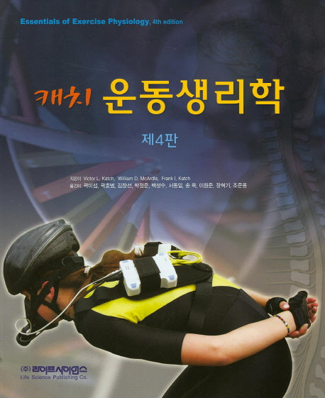 캐치 운동생리학(4판)