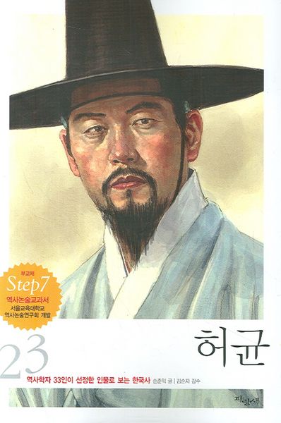 허균(3판)(인물로 보는 한국사 23)