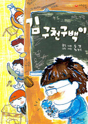 김 구천구백이(파랑새 사과문고 61)