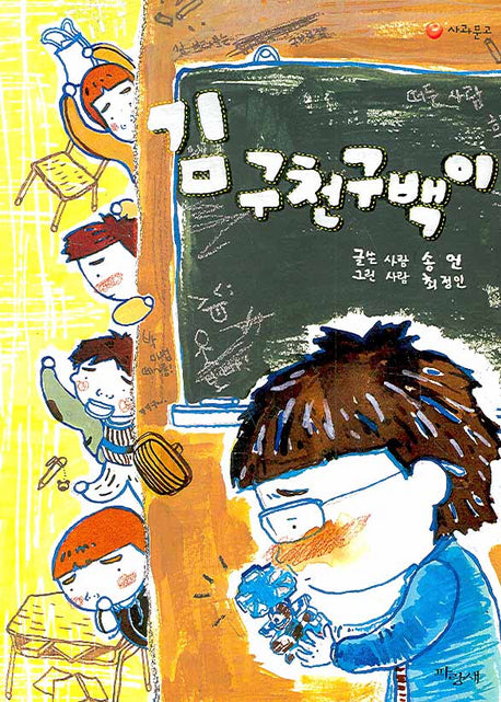김 구천구백이(파랑새 사과문고 61)