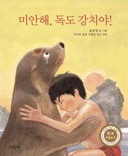 미안해, 독도 강치야!(파랑새 그림책 167)(양장본 Hardcover)