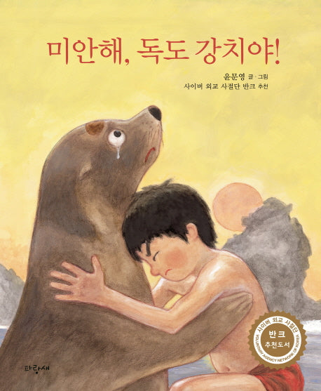 미안해, 독도 강치야!(파랑새 그림책 167)(양장본 Hardcover)