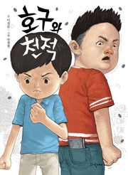 호구와 천적(파랑새 사과문고 88)
