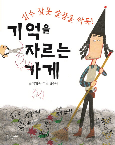 기억을 자르는 가게(파랑새 저학년 사과문고 6)