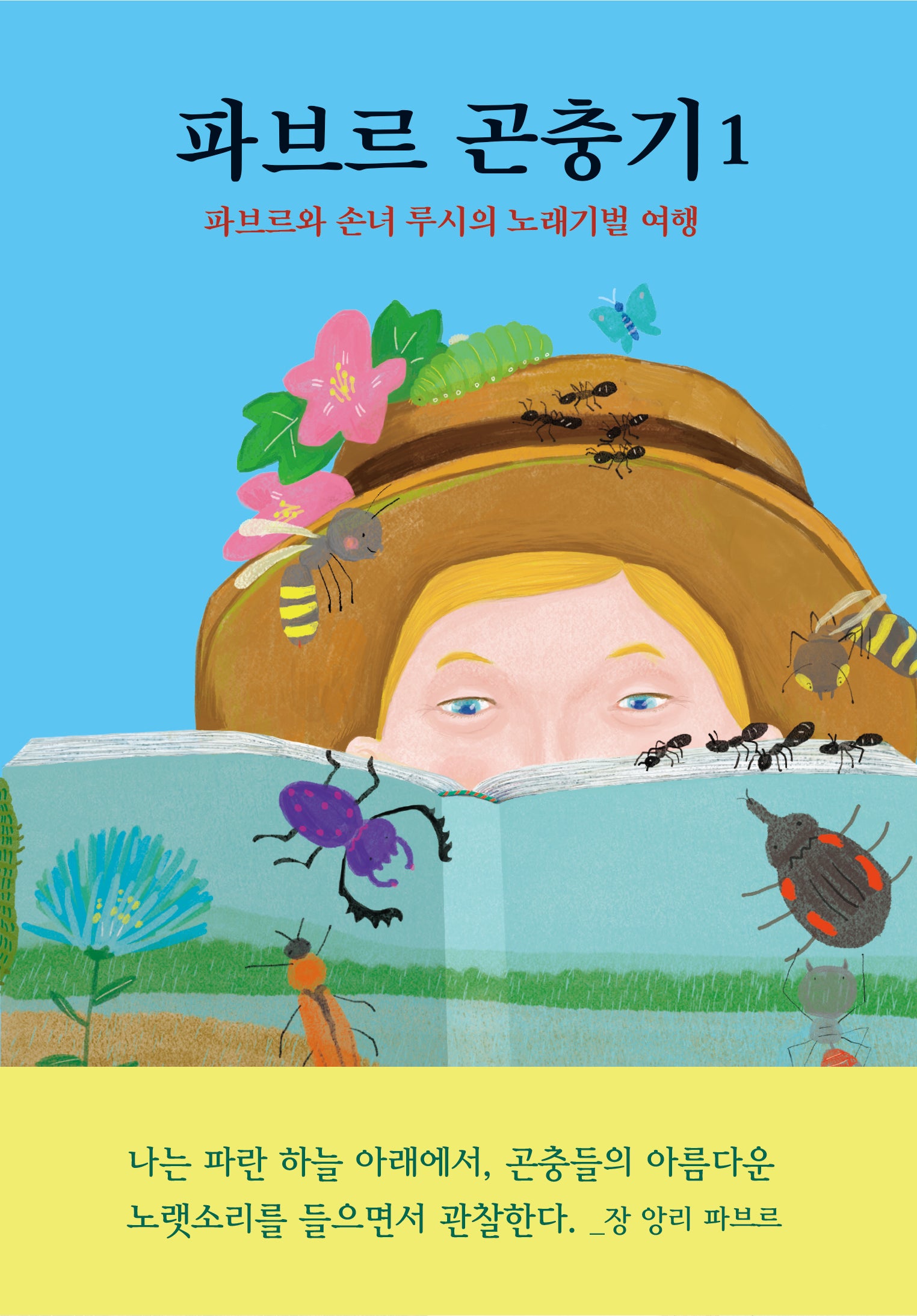 파브르 곤충기 1: 파브르와 손녀 루시의 노래기벌 여행