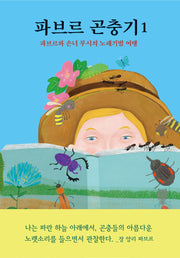 파브르 곤충기 1: 파브르와 손녀 루시의 노래기벌 여행