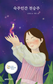 숙주인간 천승주(열림원어린이 창작동화 1)