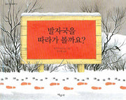 발자국을 따라가 볼까요(물구나무 그림책 55)(양장본 Hardcover)