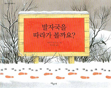 발자국을 따라가 볼까요(물구나무 그림책 55)(양장본 Hardcover)