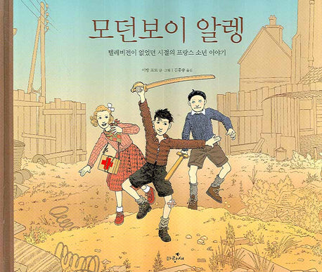 모던보이 알렝(물구나무 그림책 67)(양장본 Hardcover)