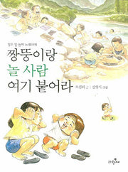 짱뚱이랑 놀 사람 여기 붙어라
