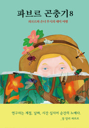 파브르 곤충기 8: 파브르와 손녀 루시의 매미 여행