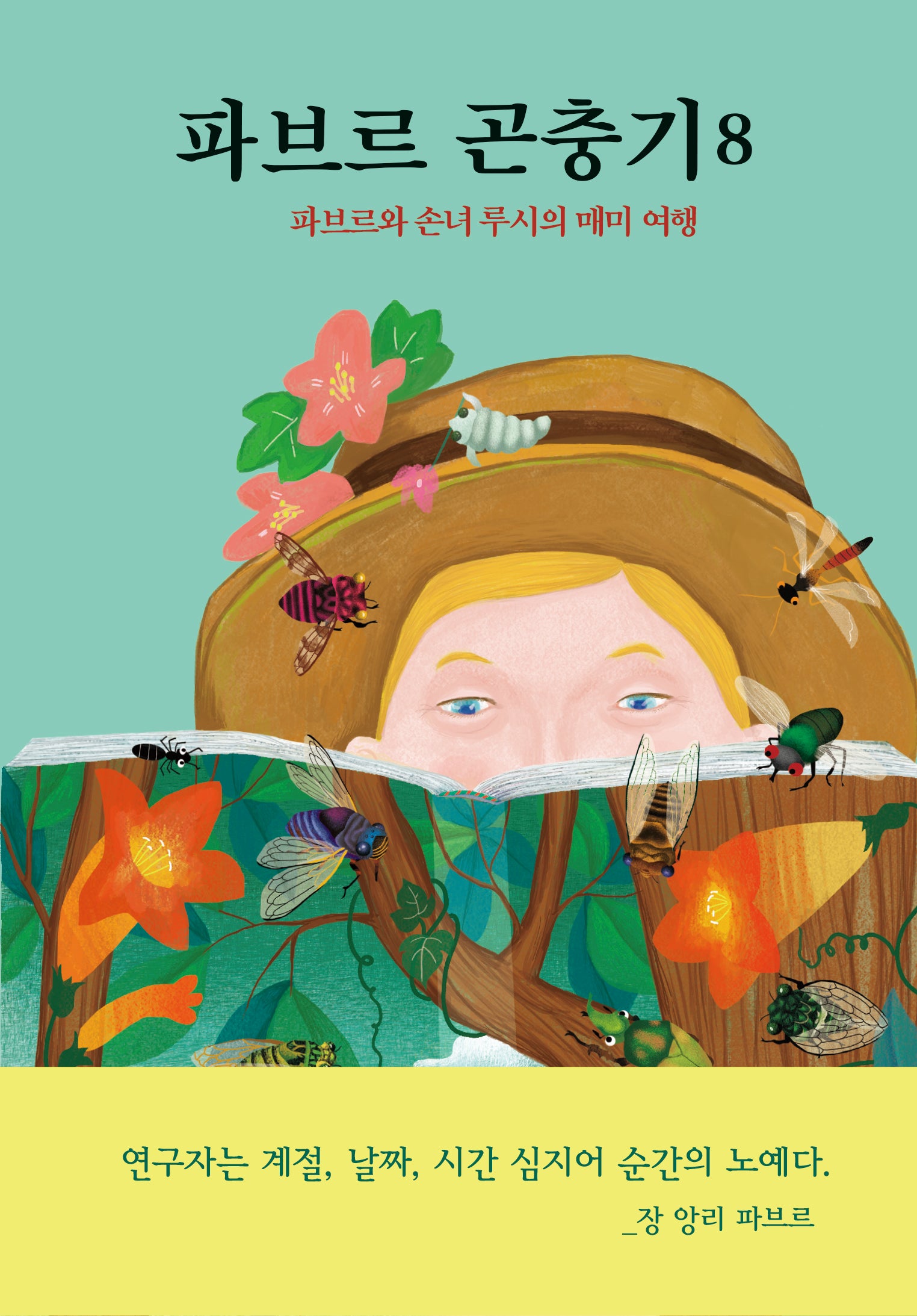 파브르 곤충기 8: 파브르와 손녀 루시의 매미 여행