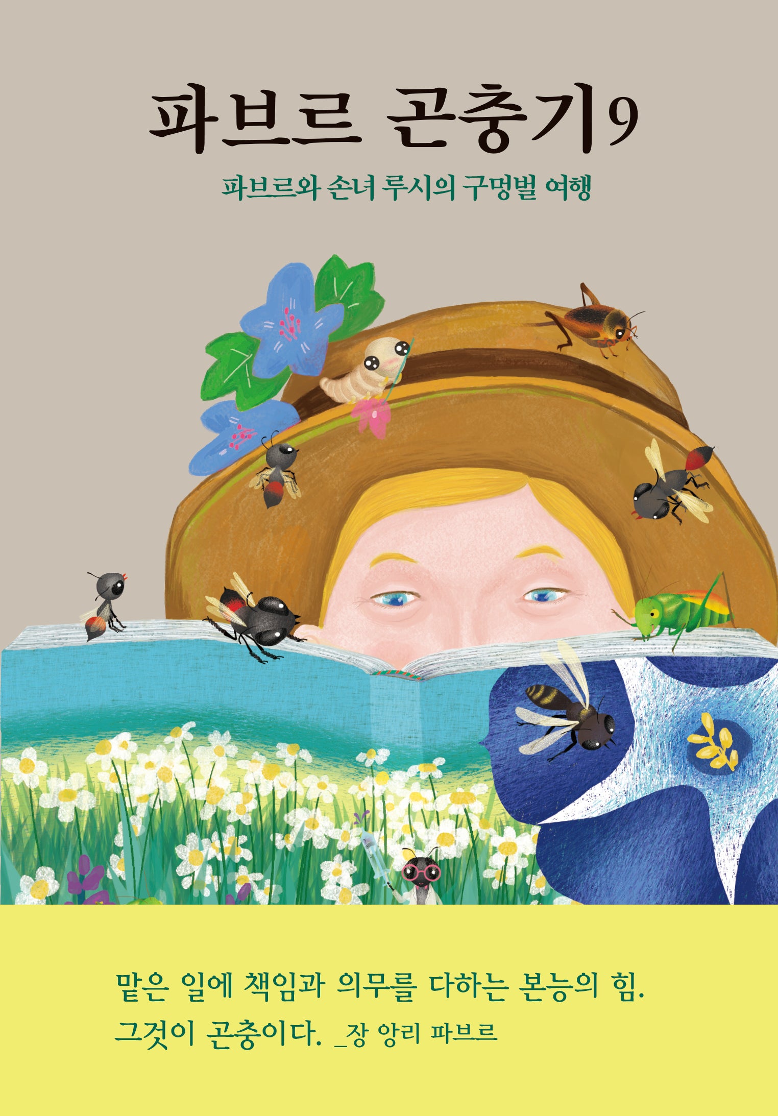 파브르 곤충기 9: 파브르와 손녀 루시의 구멍벌 여행(양장본 Hardcover)